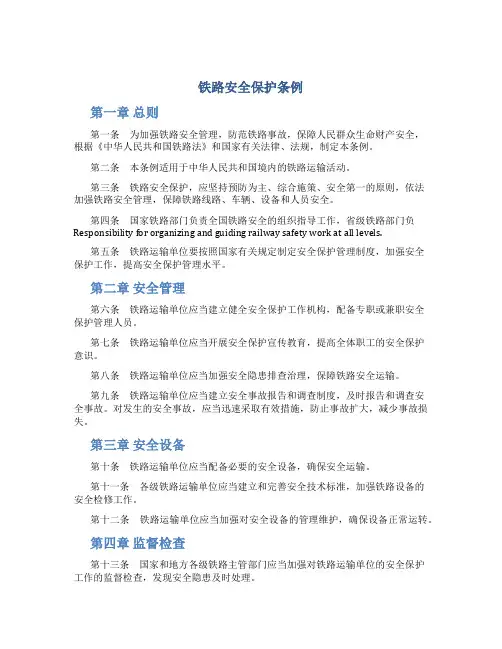 铁路安全保护条例