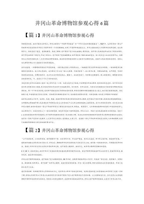 井冈山革命博物馆参观心得6篇