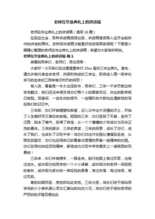 老师在毕业典礼上的讲话稿（通用16篇）