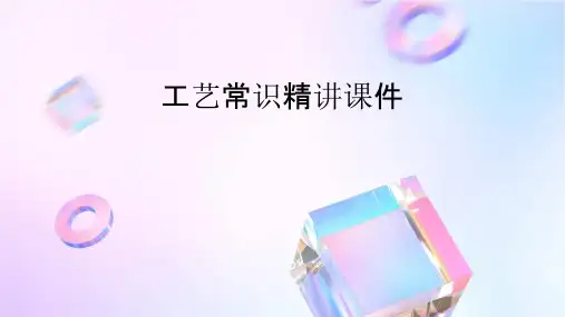 工艺常识精讲课件