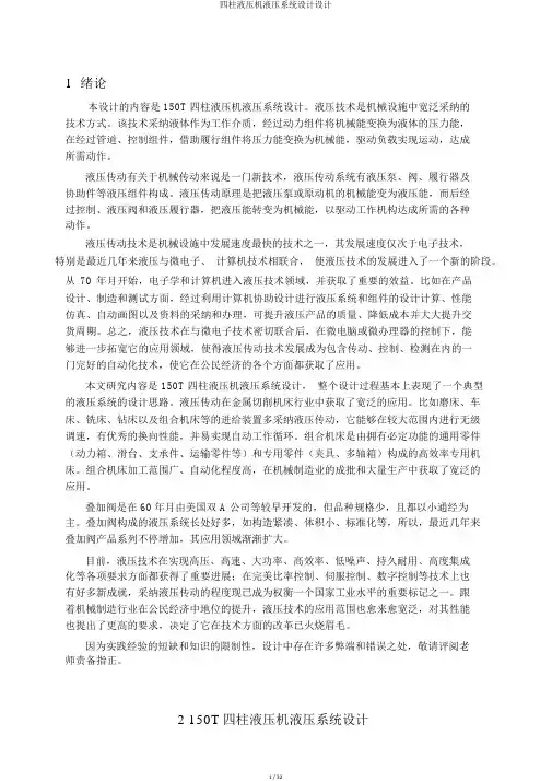四柱液压机液压系统设计设计