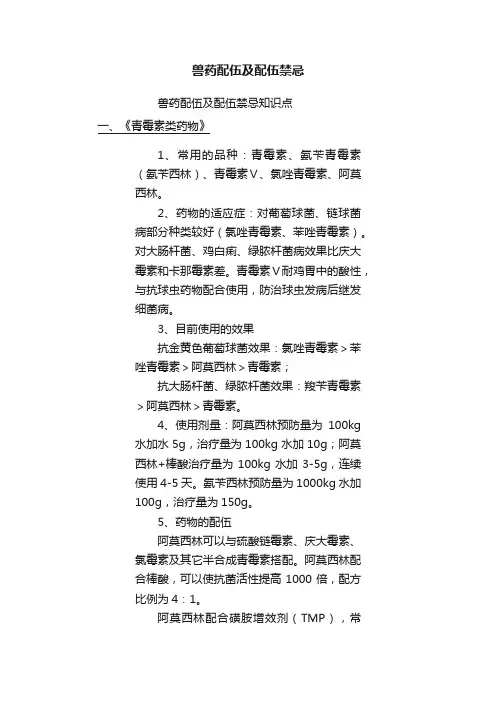 兽药配伍及配伍禁忌
