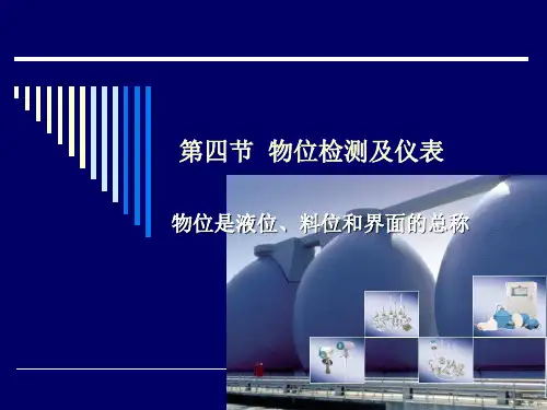 09物位检测及仪表4