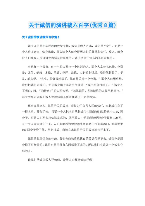 关于诚信的演讲稿六百字(优秀8篇)