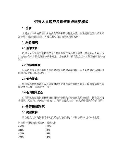 销售人员薪资及销售提成制度模板