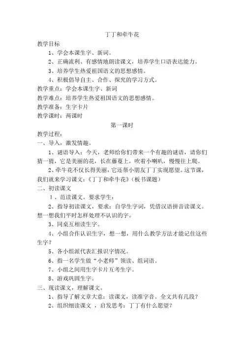 北师大小学一年级语文下册《丁丁和牵牛花》教案