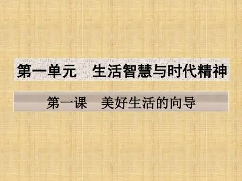 高考政治一轮复习第一单元生活智慧与时代精神第一课美好生活的向导名师课件新人教版必修