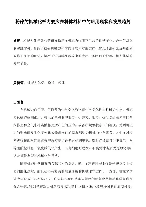 粉碎的机械化学力效应在粉体材料中的应用现状和发展趋势