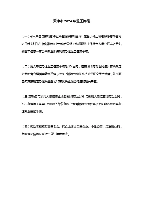 天津市2024年退工流程