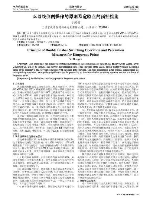 双母线倒闸操作的原则及危险点的预控措施