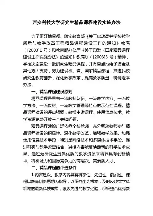 西安科技大学研究生精品课程建设实施办法