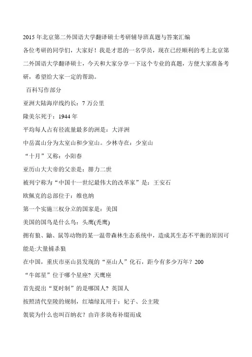 2015年北京第二外国语大学翻译硕士考研辅导班真题与答案汇编