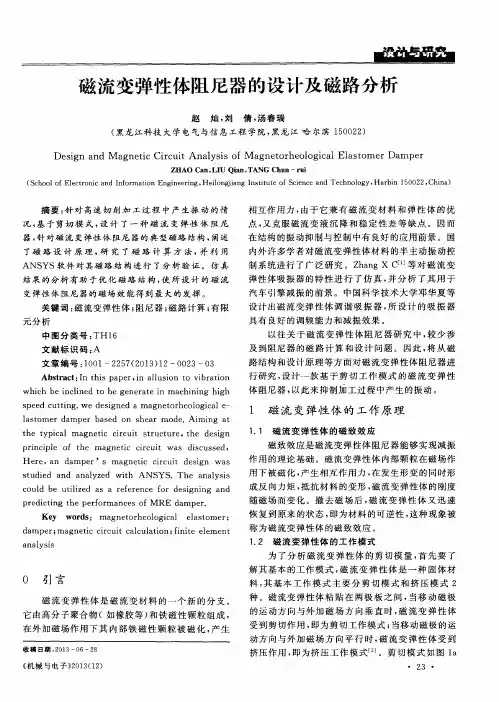 磁流变弹性体阻尼器的设计及磁路分析