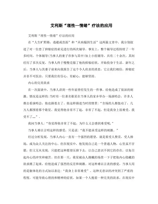 艾利斯“理性—情绪”疗法的应用