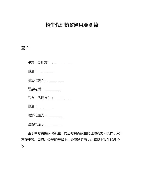 招生代理协议通用版6篇