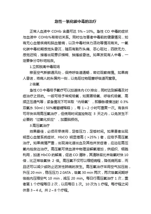 急性一氧化碳中毒的治疗