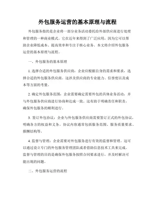 外包服务运营的基本原理与流程