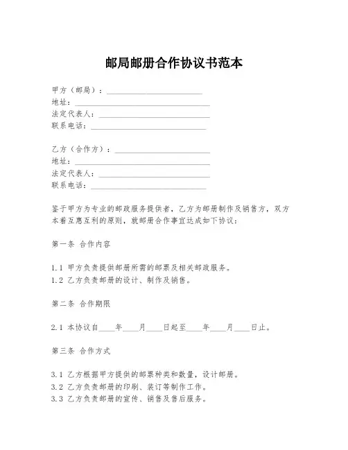 邮局邮册合作协议书范本