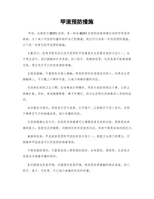 甲流预防措施