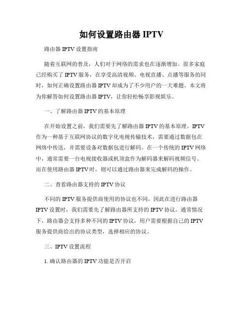 如何设置路由器IPTV