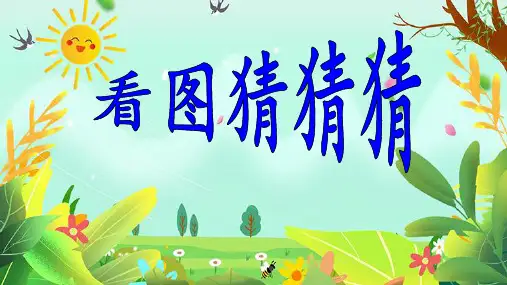 《司马光》PPT课件(共44张PPT)