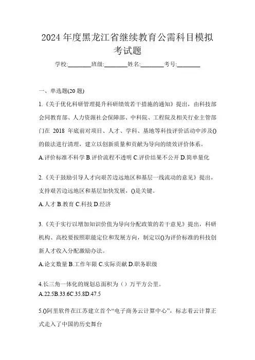 2024年度黑龙江省继续教育公需科目模拟考试题