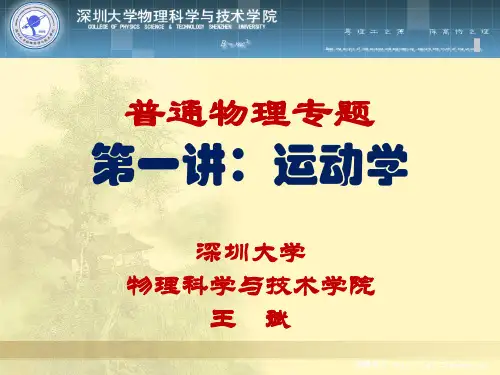 第一讲-质点运动学