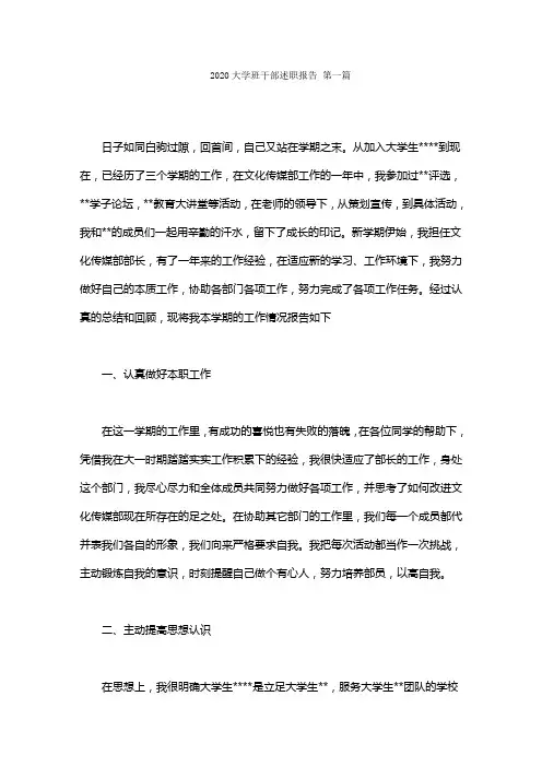 2020大学班干部述职报告范文(7篇)