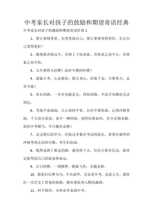 中考家长对孩子的鼓励和期望寄语经典
