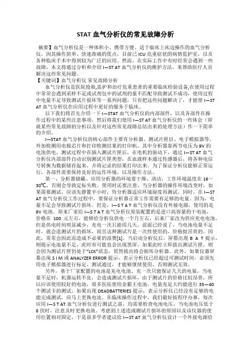 STAT血气分析仪的常见故障分析