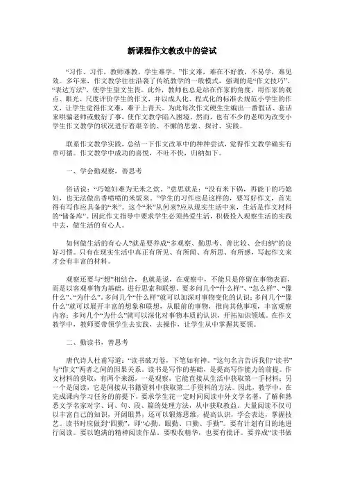 新课程作文教改中的尝试