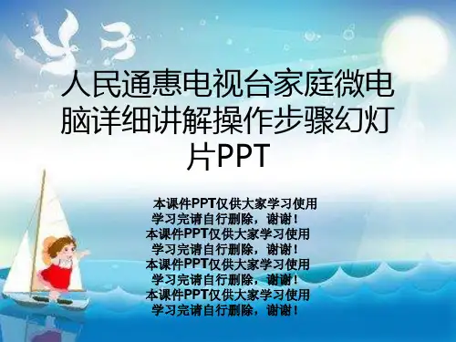 人民通惠电视台家庭微电脑详细讲解操作步骤幻灯片PPT