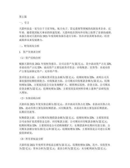 天箭科技财务报告分析(3篇)
