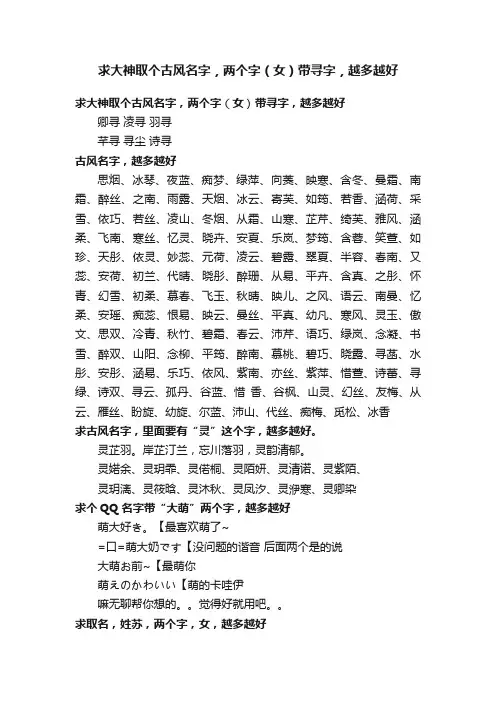 求大神取个古风名字，两个字（女）带寻字，越多越好
