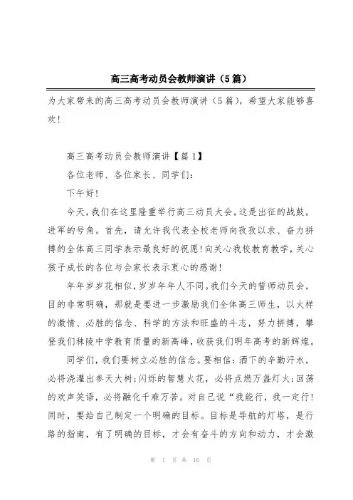 高三高考动员会教师演讲(5篇)