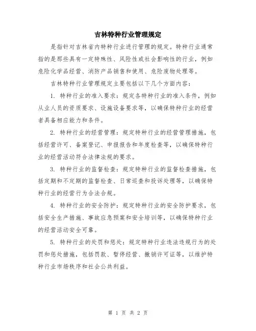 吉林特种行业管理规定