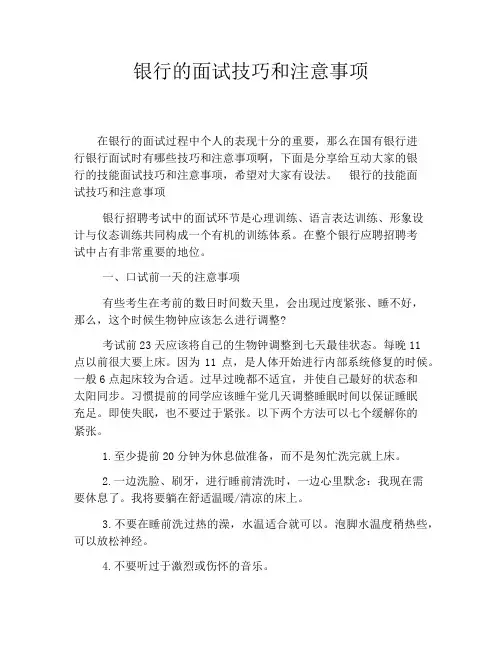 银行的面试技巧和注意事项