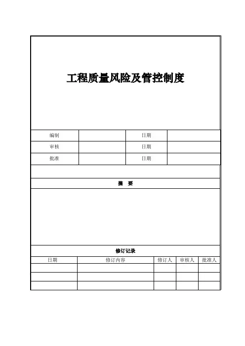 工程质量风险预警及管控制度