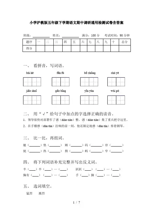 小学沪教版五年级下学期语文期中调研通用检测试卷含答案
