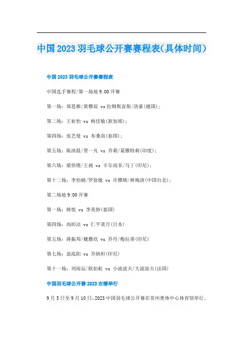 中国2023羽毛球公开赛赛程表(具体时间)