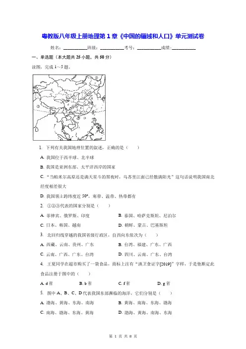 粤教版八年级上册地理第1章《中国的疆域和人口》单元测试卷(Word版,含答案)