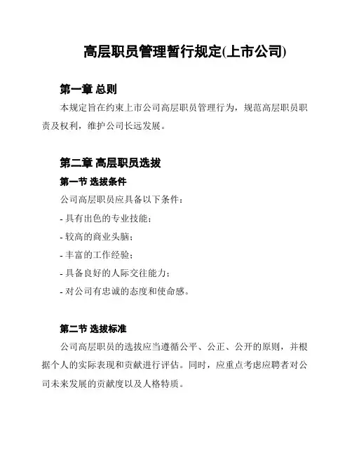 高层职员管理暂行规定(上市公司)