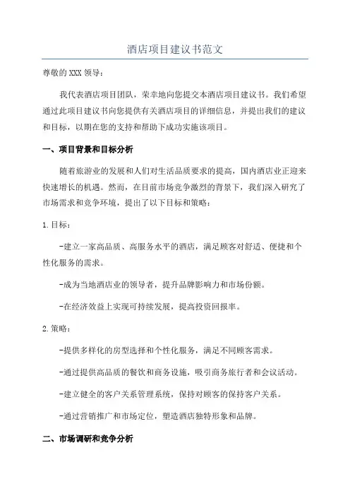 酒店项目建议书范文