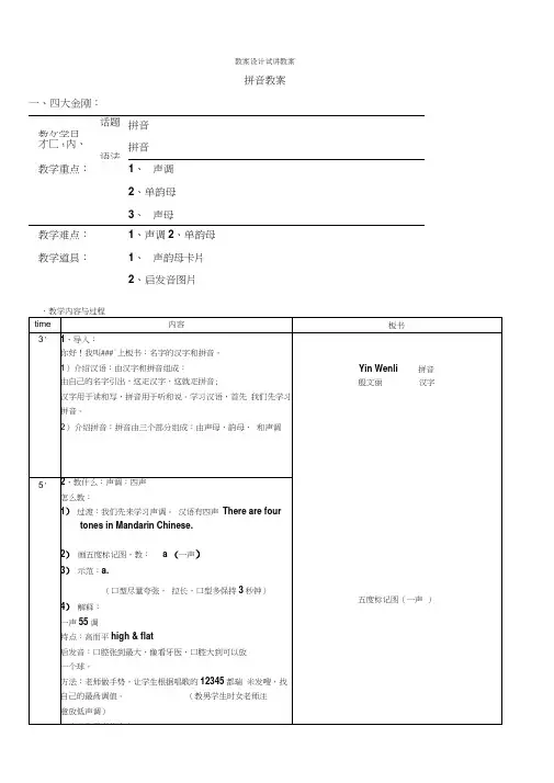 对外汉语教案设计--试讲教案6拼音教案
