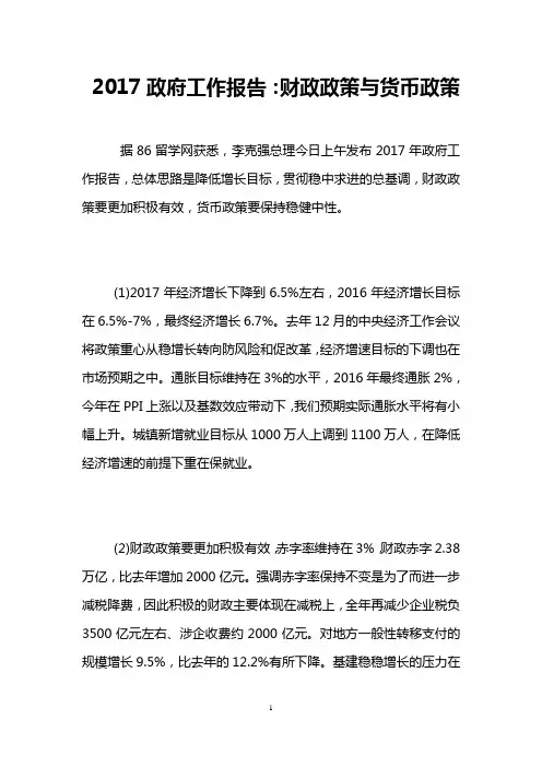 2017政府工作报告：财政政策与货币政策