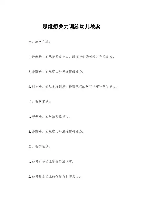 思维想象力训练幼儿教案