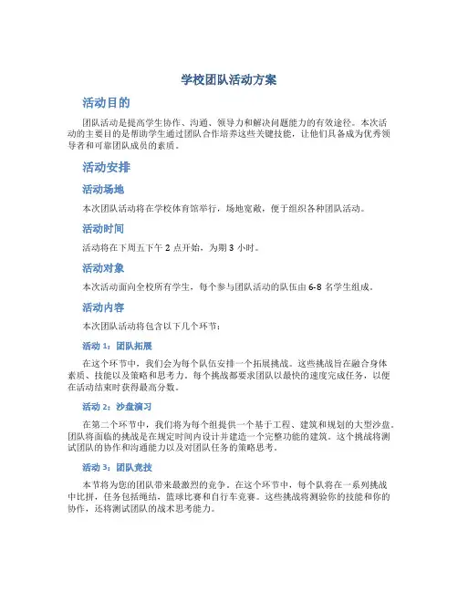 学校团队活动方案
