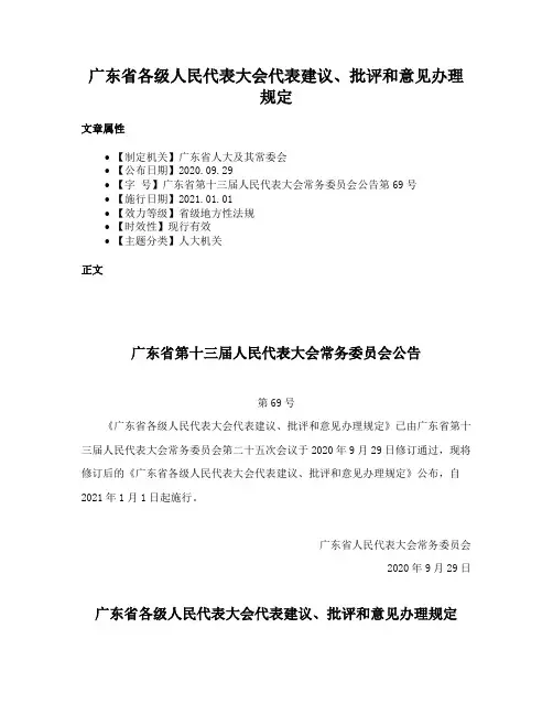 广东省各级人民代表大会代表建议、批评和意见办理规定