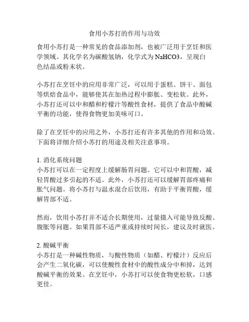 食用小苏打的作用与功效