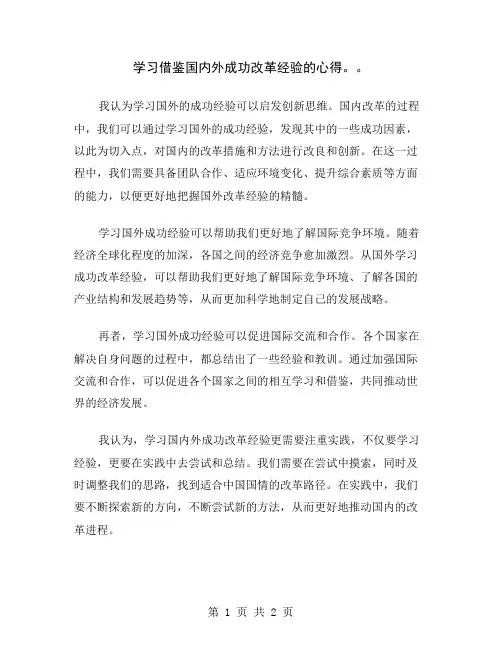 学习借鉴国内外成功改革经验的心得。